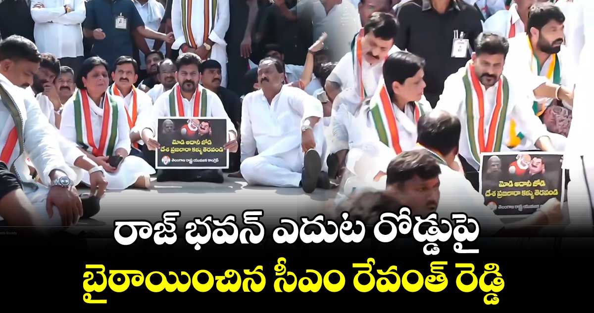 రాజ్ భవన్ ఎదుట రోడ్డుపై బైఠాయించిన సీఎం రేవంత్ రెడ్డి