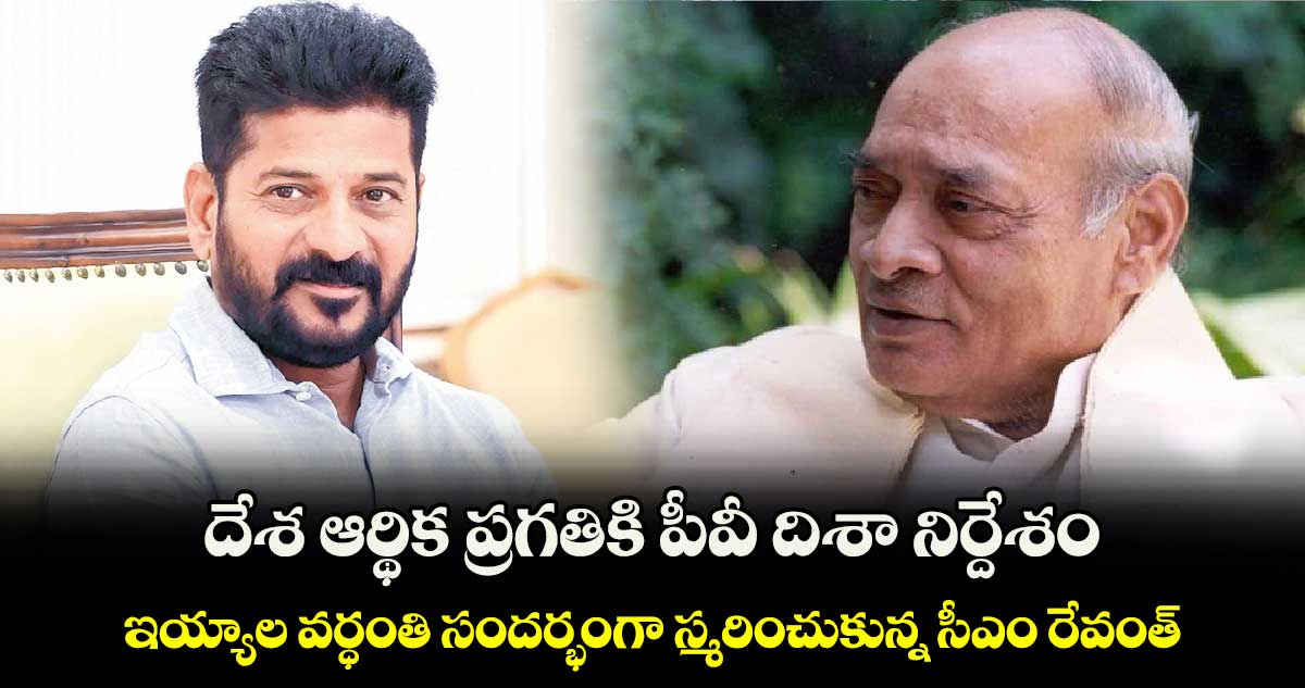 దేశ ఆర్థిక ప్రగతికి పీవీ దిశా నిర్దేశం: ఇయ్యాల వర్ధంతి సందర్భంగా స్మరించుకున్న సీఎం రేవంత్