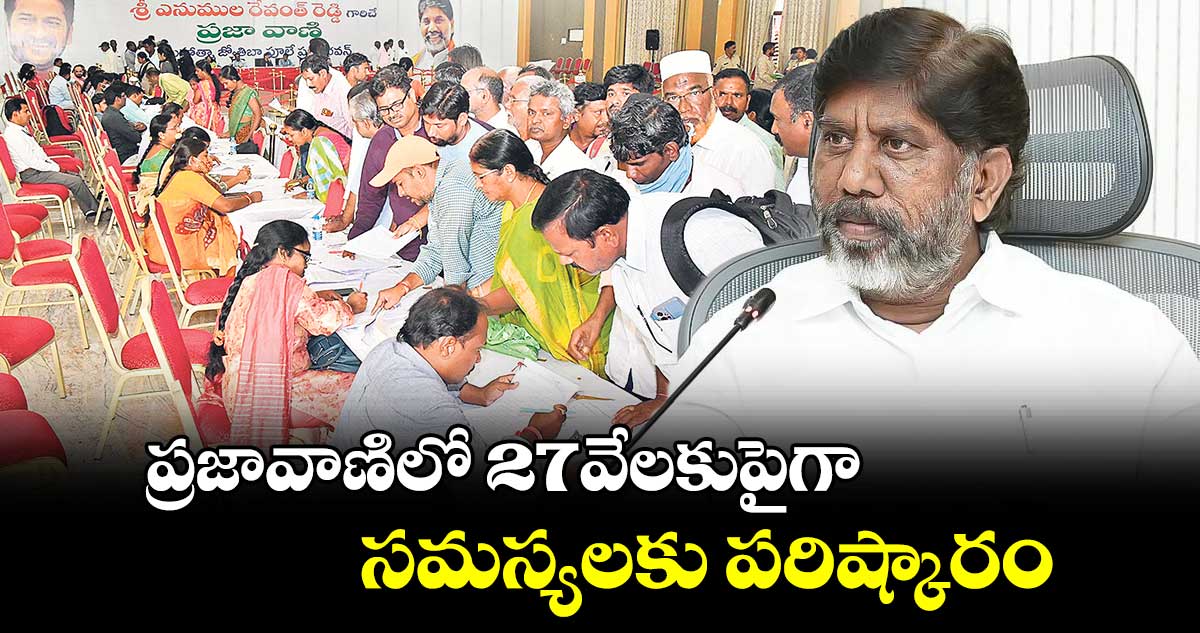 ప్రజావాణిలో 27వేలకుపైగా  సమస్యలకు పరిష్కారం.. ఇబ్బందులొచ్చినా కొనసాగిస్తం: భట్టి  