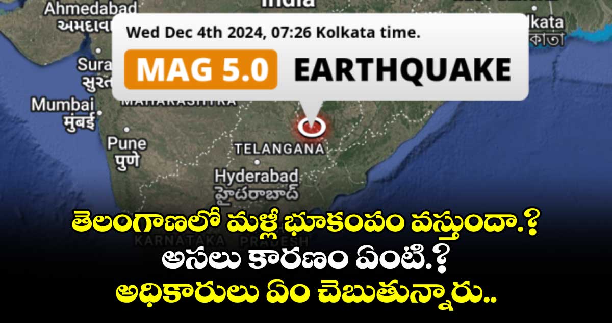  తెలంగాణలో మళ్లీ భూకంపం వస్తుందా.? అధికారులు ఏం చెబుతున్నారు..