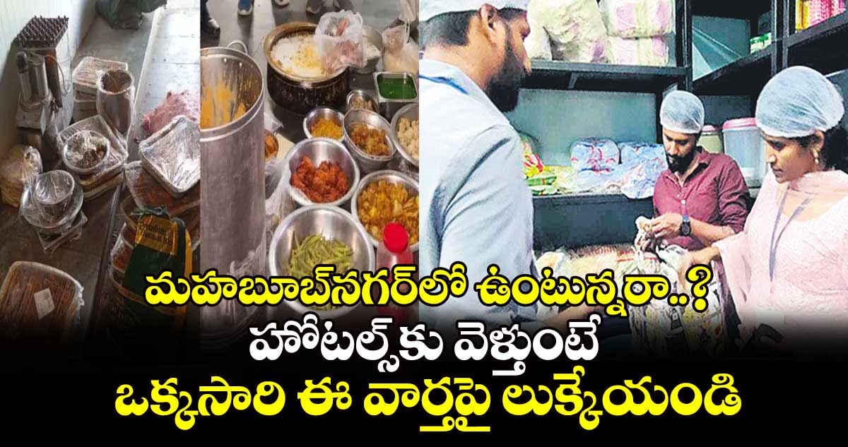 మహబూబ్​నగర్⁬లో ఉంటున్నరా..? హోటల్స్⁬కు వెళ్తుంటే ఒక్కసారి ఈ వార్తపై లుక్కేయండి..