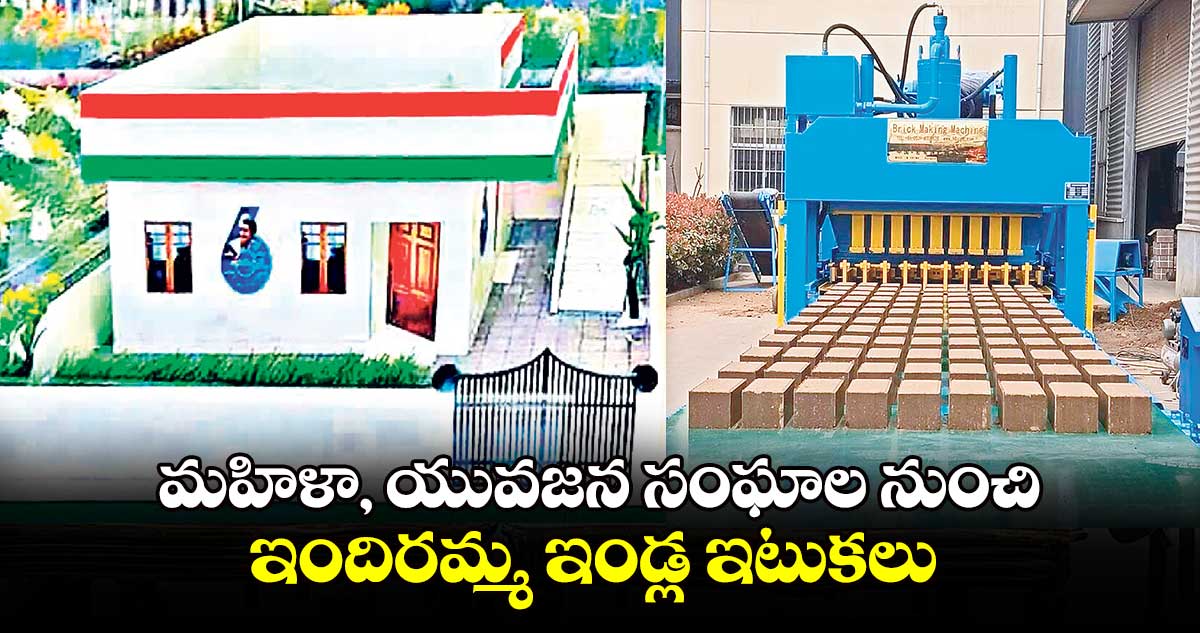 మహిళా, యువజన సంఘాల నుంచి.. ఇందిరమ్మ ఇండ్ల ఇటుకలు