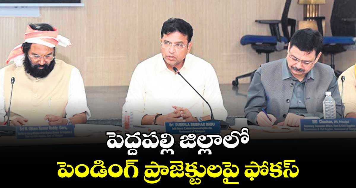 పెద్దపల్లి జిల్లాలో  పెండింగ్​ ప్రాజెక్టులపై ఫోకస్‌‌‌‌‌‌‌‌‌‌‌‌‌‌‌‌‌‌‌‌‌‌‌‌‌‌‌‌‌‌‌‌‌‌‌‌‌‌‌‌‌‌‌‌‌‌‌‌‌‌‌‌‌‌‌‌‌‌‌‌‌‌‌‌‌‌‌‌‌‌‌‌‌‌‌‌‌‌‌‌‌‌‌‌‌‌‌‌‌‌‌‌‌‌‌‌‌‌‌‌‌‌‌‌‌‌‌‌‌‌‌‌‌‌‌‌‌‌‌‌‌‌‌‌‌‌‌‌ 