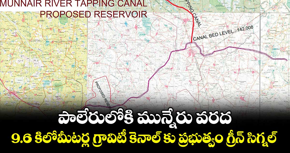 పాలేరులోకి మున్నేరు వరద .. 9.6 కిలోమీటర్ల గ్రావిటీ కెనాల్ కు ప్రభుత్వం గ్రీన్ సిగ్నల్​