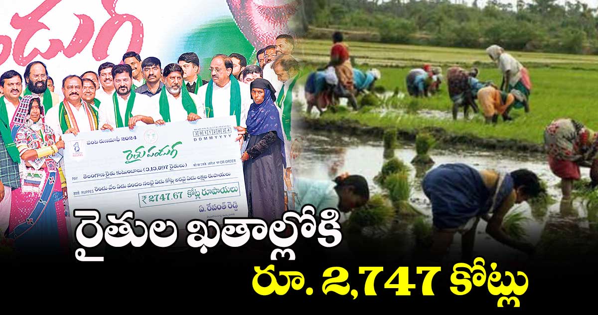 గుడ్ న్యూస్: రైతుల ఖతాల్లోకి రూ. 2,747 కోట్లు