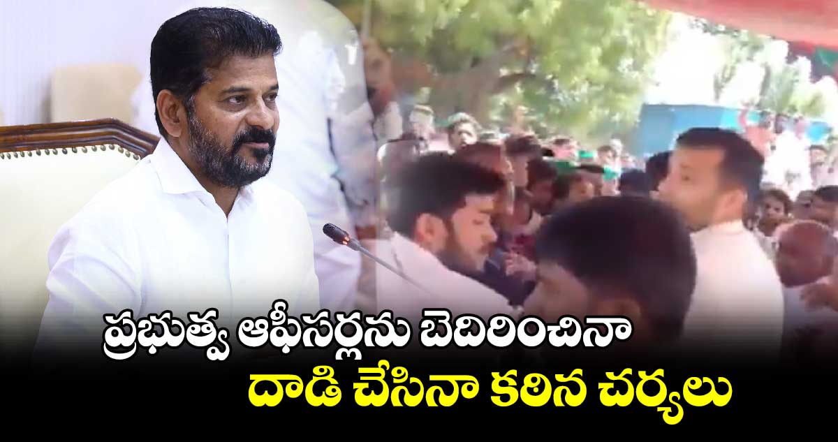 ప్రభుత్వ ఆఫీసర్లను బెదిరించినా..దాడి చేసినా కఠిన చర్యలు