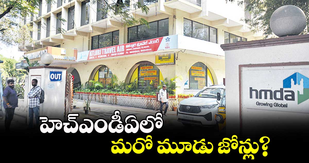 హెచ్ఎండీఏలో  మరో మూడు జోన్లు?