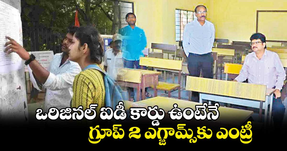 ఒరిజినల్​ ఐడీ కార్డు ఉంటేనే గ్రూప్​-2 ఎగ్జామ్స్​కు ఎంట్రీ