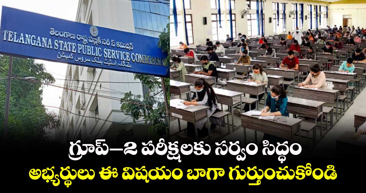 గ్రూప్–2 పరీక్షలకు సర్వం సిద్ధం.. అభ్యర్థులు ఈ విషయం బాగా గుర్తుంచుకోండి..
