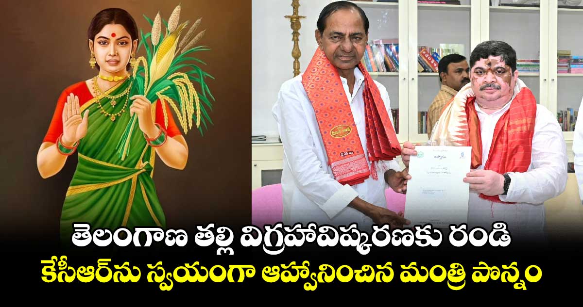 తెలంగాణ తల్లి విగ్రహావిష్కరణకు రండి : కేసీఆర్⁬ను స్వయంగా ఆహ్వానించిన మంత్రి పొన్నం