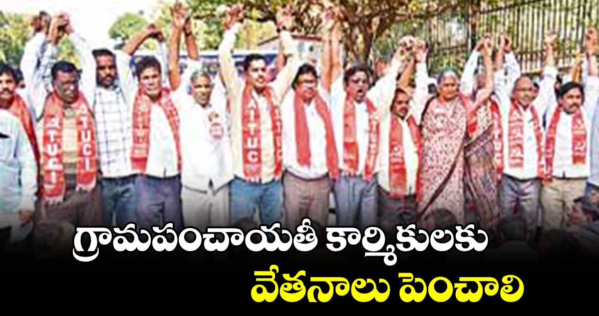 గ్రామపంచాయతీ  కార్మికులకు వేతనాలు పెంచాలి