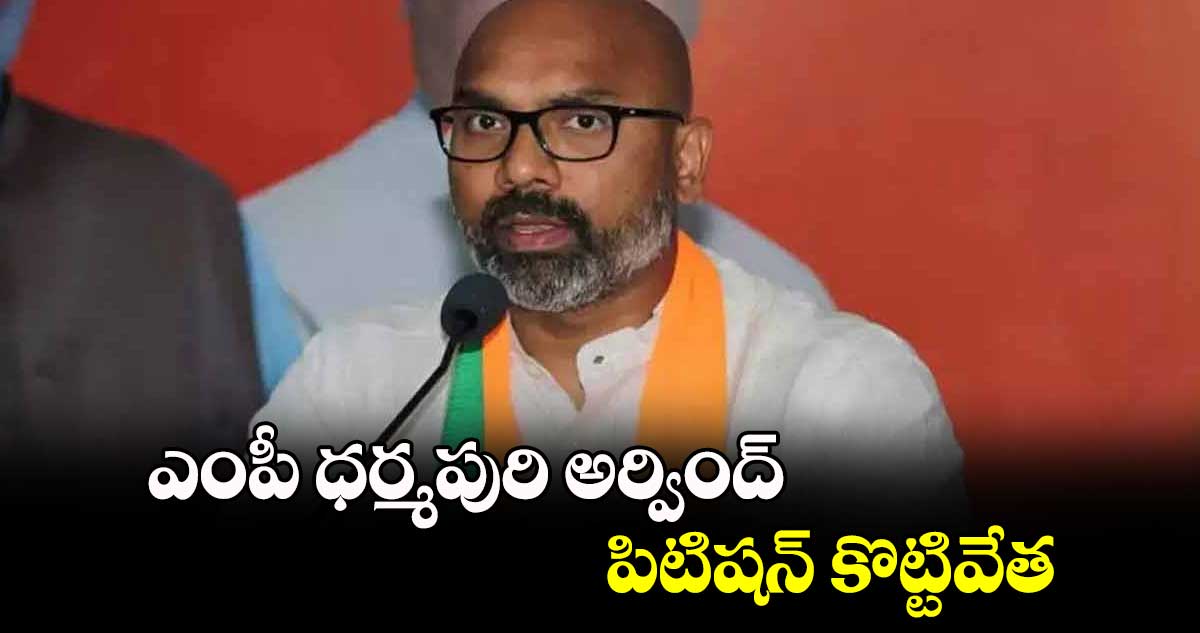 ఎంపీ ధర్మపురి అర్వింద్.. పిటిషన్ కొట్టివేత
