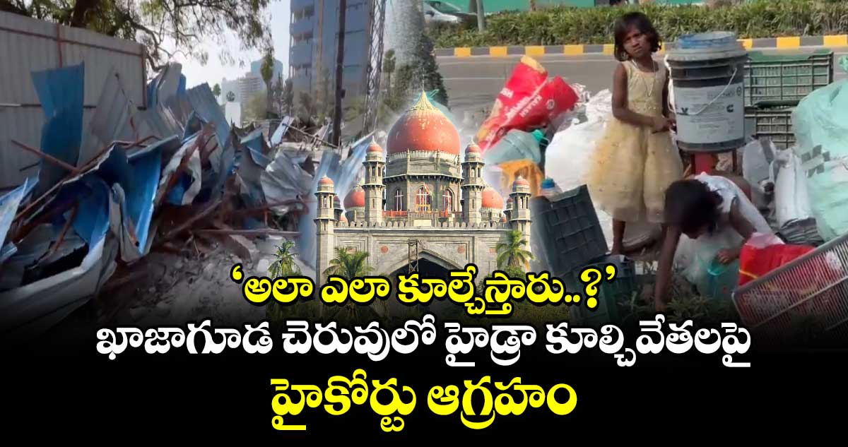 ‘అలా ఎలా కూల్చేస్తారు..?’ ఖాజాగూడ చెరువులో హైడ్రా కూల్చివేతలపై హైకోర్టు ఆగ్రహం