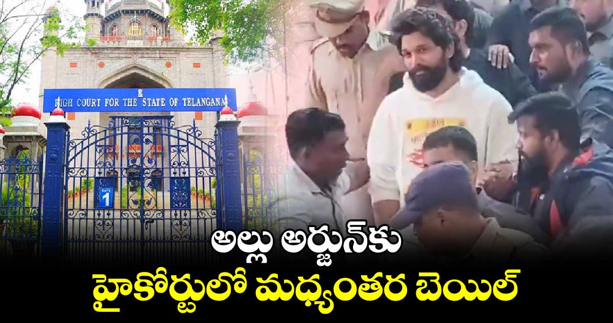 అల్లు అర్జున్‌‌కు హైకోర్టులో మధ్యంతర బెయిల్