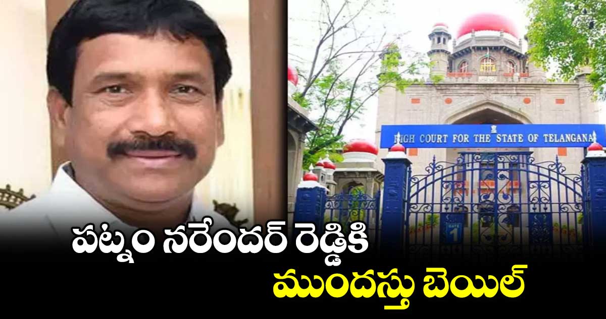 పట్నం నరేందర్ రెడ్డికి  ముందస్తు బెయిల్