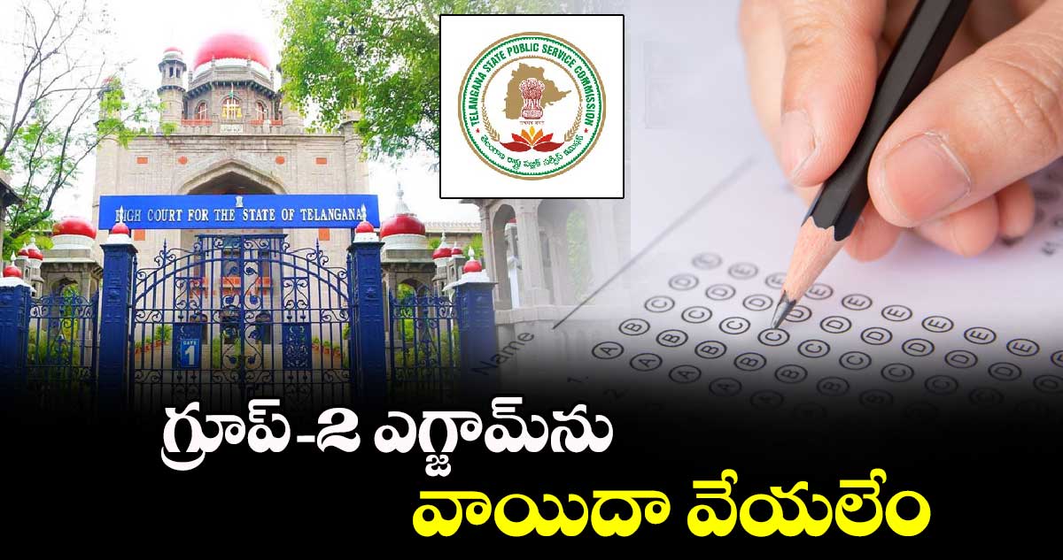 గ్రూప్ -2 ఎగ్జామ్⁬ను వాయిదా వేయలేం