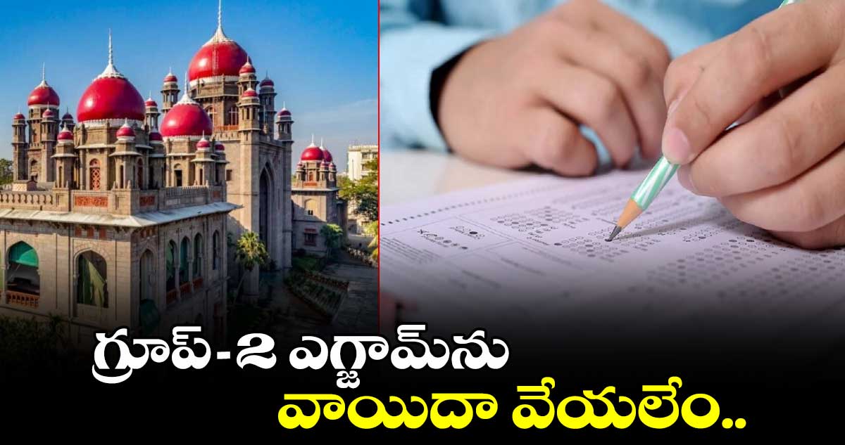 Group 2: గ్రూప్- 2 ఎగ్జామ్⁬ను వాయిదా వేయలేం..