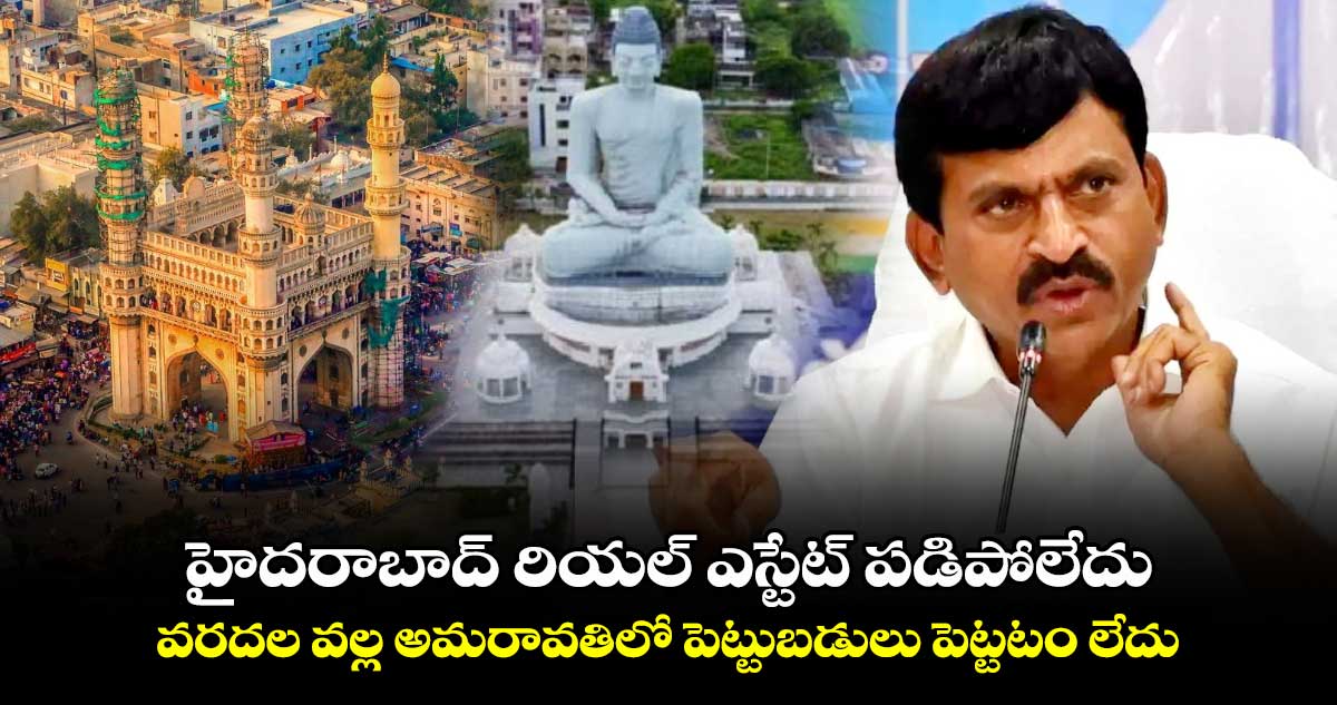 హైదరాబాద్ రియల్ ఎస్టేట్ పడిపోలేదు.. వరదల వల్ల అమరావతిలో పెట్టుబడులు పెట్టటం లేదు : మంత్రి పొంగులేటి