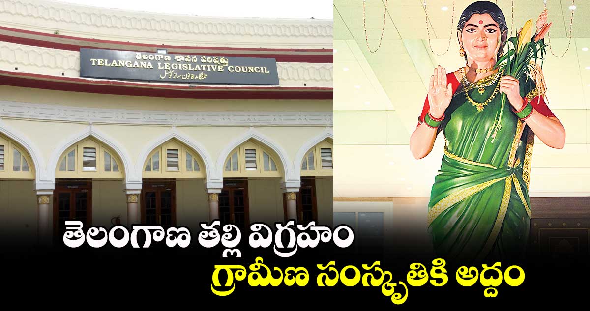 తెలంగాణ తల్లి విగ్రహం గ్రామీణ సంస్కృతికి అద్దం: ఎమ్మెల్సీలు