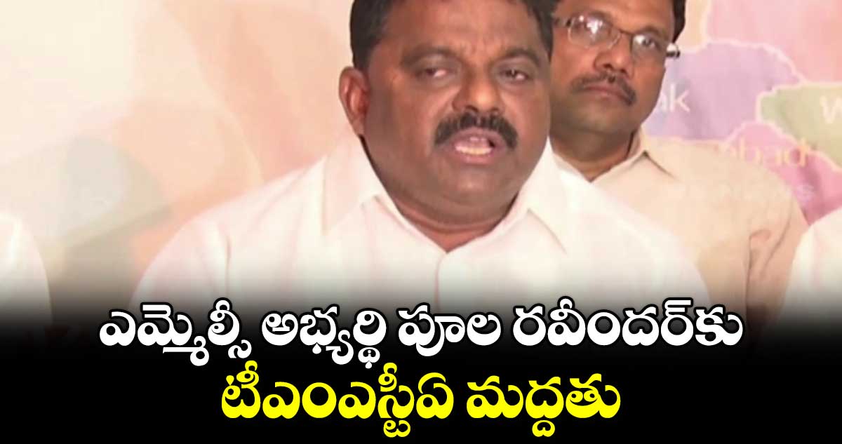 ఎమ్మెల్సీ అభ్యర్థి పూల రవీందర్​కు టీఎంఎస్టీఏ మద్దతు