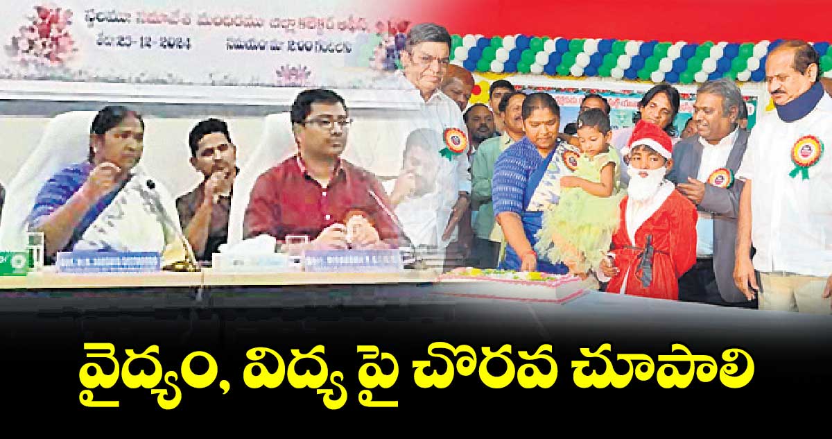 వైద్యం, విద్య పై చొరవ చూపాలి