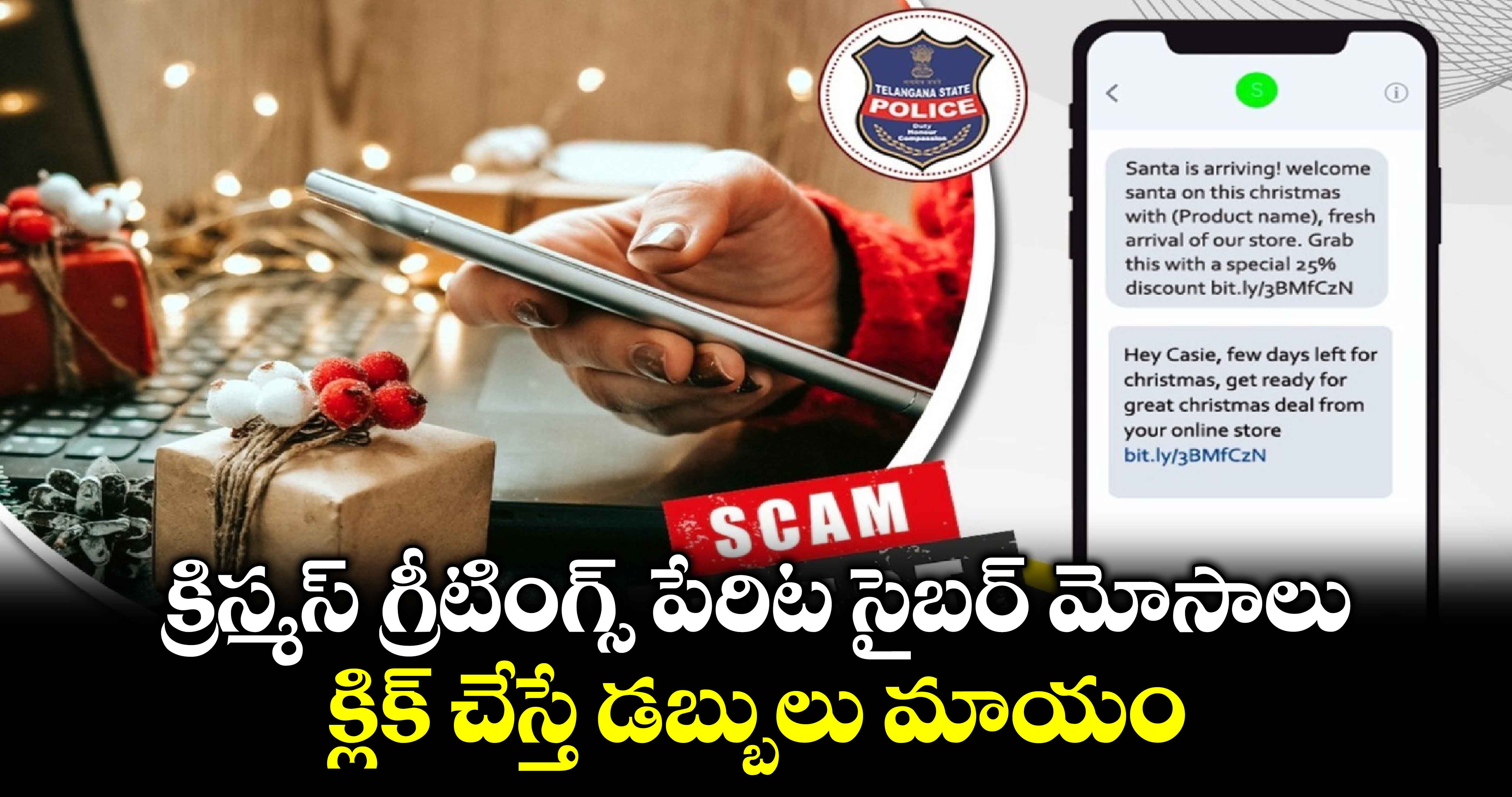 క్రిస్మ‌స్ గ్రీటింగ్స్ పేరిట సైబ‌ర్ మోసాలు.. క్లిక్ చేస్తే డబ్బులు మాయం