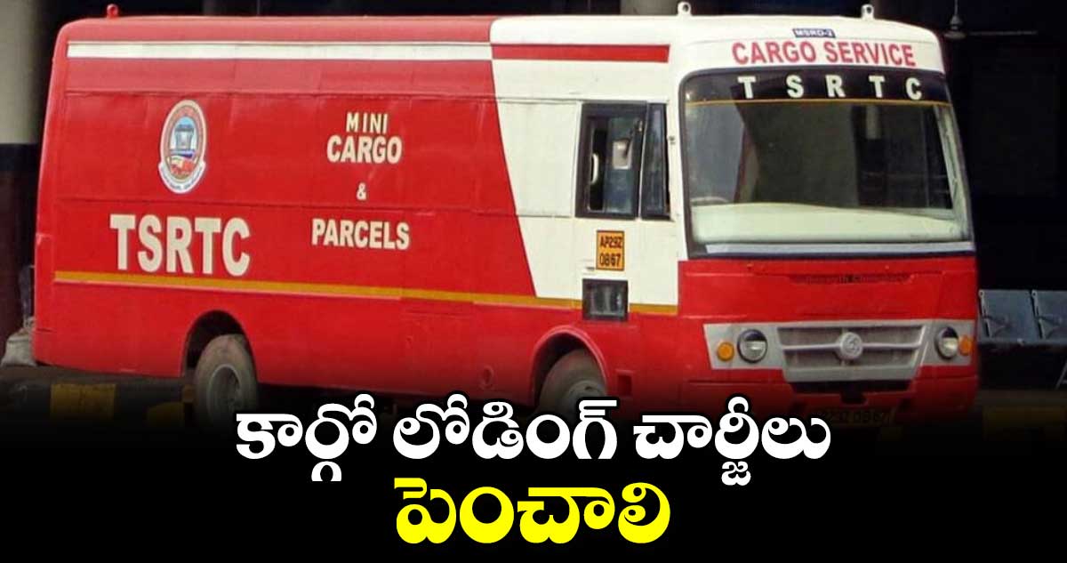 కార్గో లోడింగ్ చార్జీలు పెంచాలి