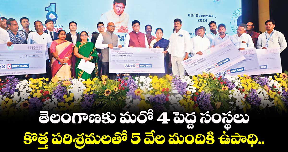 తెలంగాణకు మరో 4 పెద్ద సంస్థలు.. కొత్త పరిశ్రమలతో 5 వేల మందికి ఉపాధి..