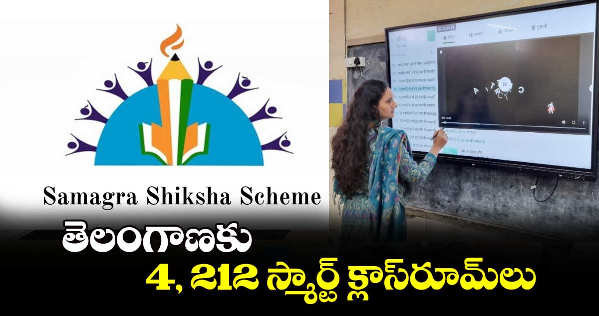 తెలంగాణకు 4, 212 స్మార్ట్ క్లాస్​రూమ్​లు