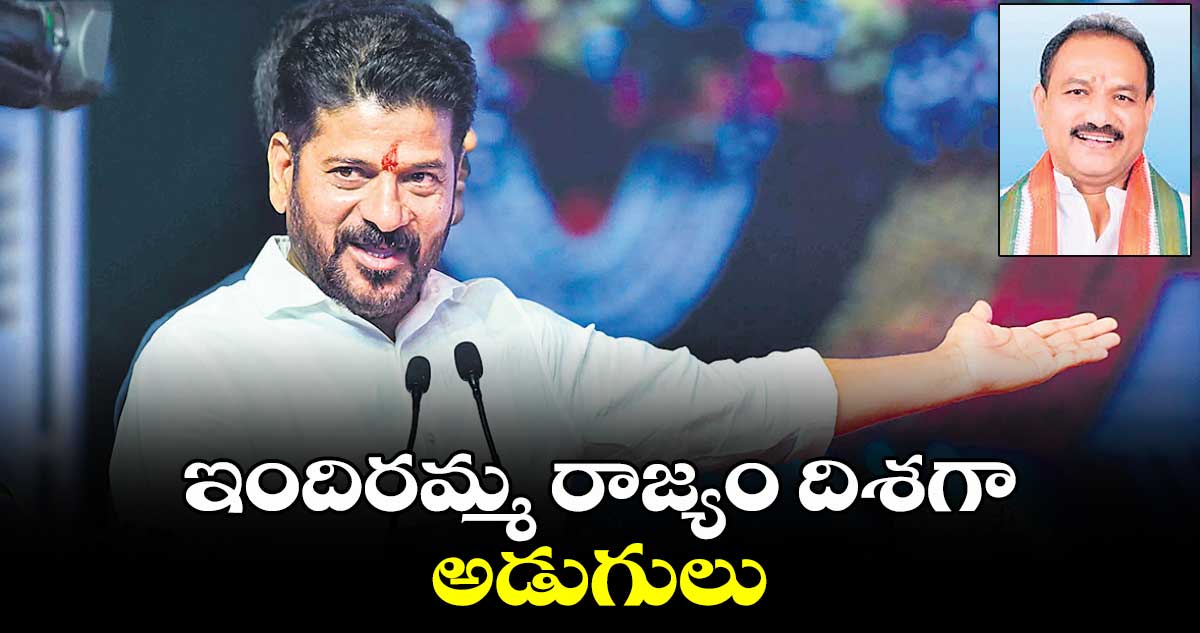 ఇందిరమ్మ రాజ్యం దిశగా అడుగులు