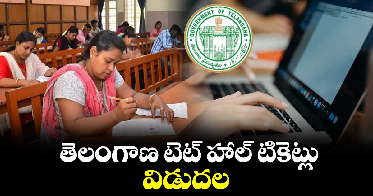 TG TET Hall Ticket 2024: తెలంగాణ టెట్ హాల్ టికెట్లు విడుదల