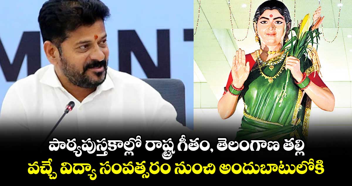 పాఠ్యపుస్తకాల్లో రాష్ట్ర గీతం, తెలంగాణ తల్లి.. వచ్చే విద్యా సంవత్సరం నుంచి అందుబాటులోకి