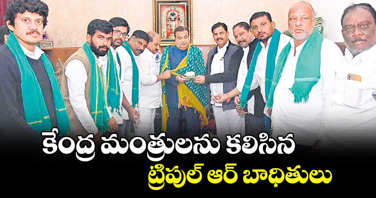 కేంద్ర మంత్రులను కలిసిన ట్రిపుల్ ఆర్ బాధితులు 