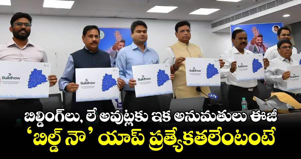 బిల్డింగ్⁬లు, లే అవుట్లకు ఇక అనుమతులు ఈజీ.. ‘బిల్డ్ నౌ’ యాప్ ప్రత్యేకతలేంటంటే..