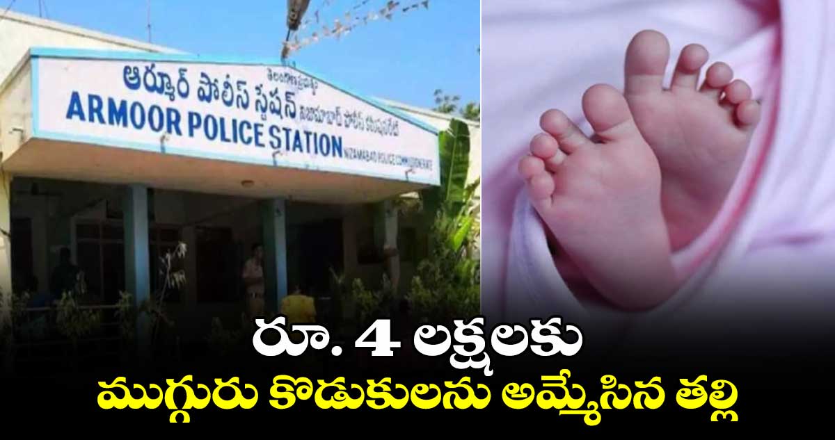 రూ. 4 లక్షలకు ముగ్గురు కొడుకులను అమ్మేసిన తల్లి