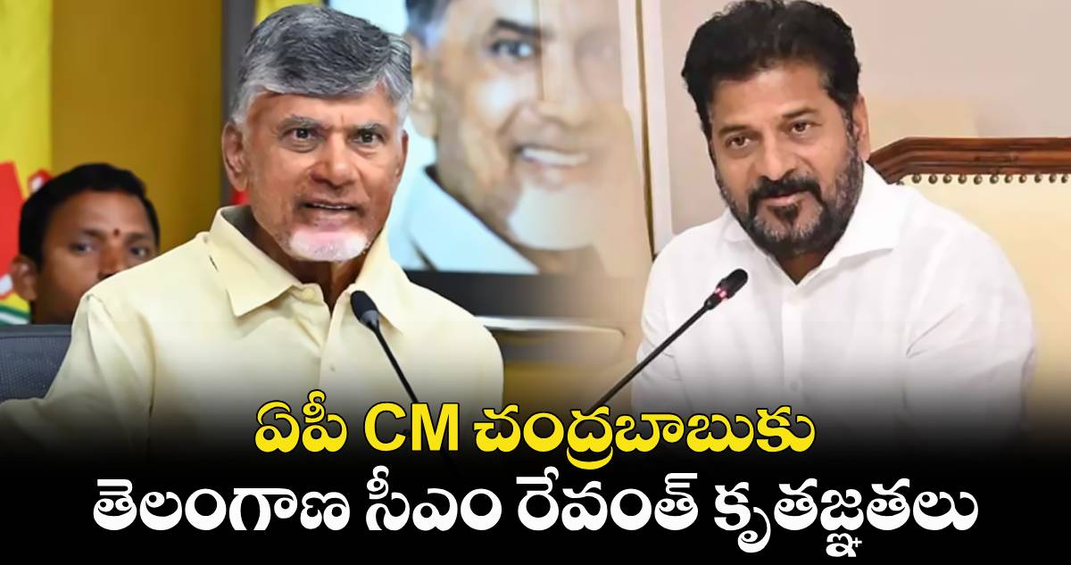 ఏపీ CM చంద్రబాబుకు తెలంగాణ సీఎం రేవంత్ కృతజ్ఞతలు