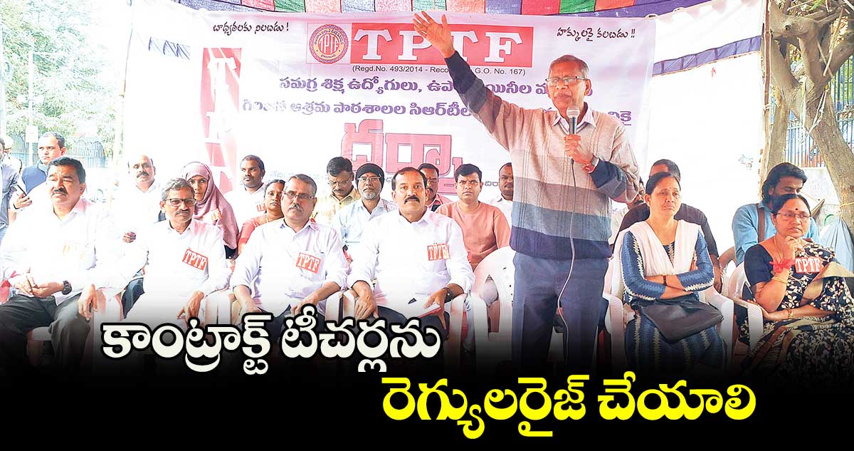 కాంట్రాక్ట్ టీచర్లను రెగ్యులరైజ్ చేయాలి : ప్రోగ్రెసివ్ టీచర్స్ ఫెడరేషన్