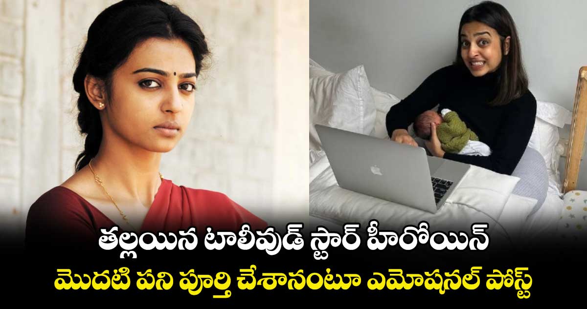 Radhika Apte: తల్లయిన టాలీవుడ్ స్టార్ హీరోయిన్.. మొదటి పని పూర్తి చేశానంటూ ఎమోషనల్ పోస్ట్.. 