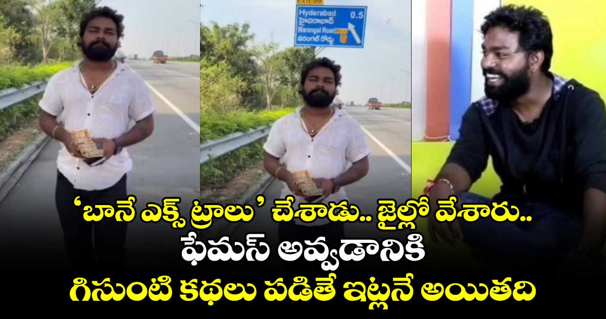 ‘బానే ఎక్స్ ట్రాలు’ చేశాడు.. జైల్లో వేశారు.. ఫేమస్ అవ్వడానికి గిసుంటి కథలు పడితే చివరికి ఇట్లనే అయితది..!