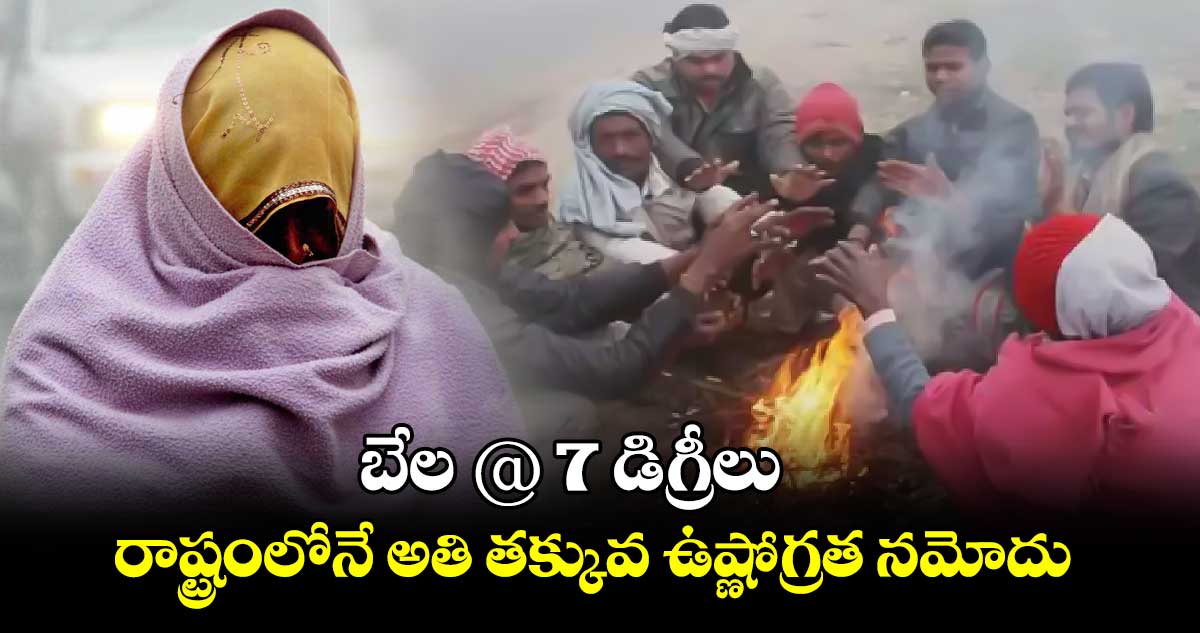  బేల @ 7 డిగ్రీలు.. రాష్ట్రంలోనే అతి తక్కువ ఉష్ణోగ్రత నమోదు