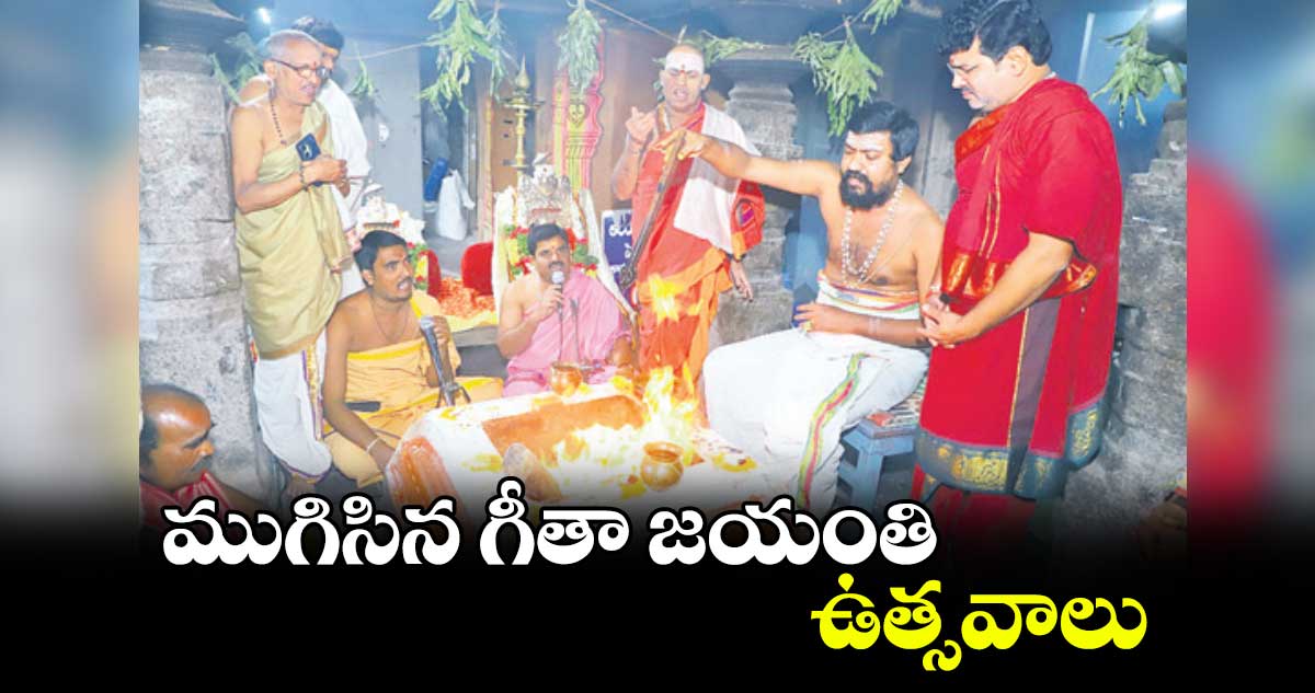  ముగిసిన గీతా జయంతి ఉత్సవాలు 