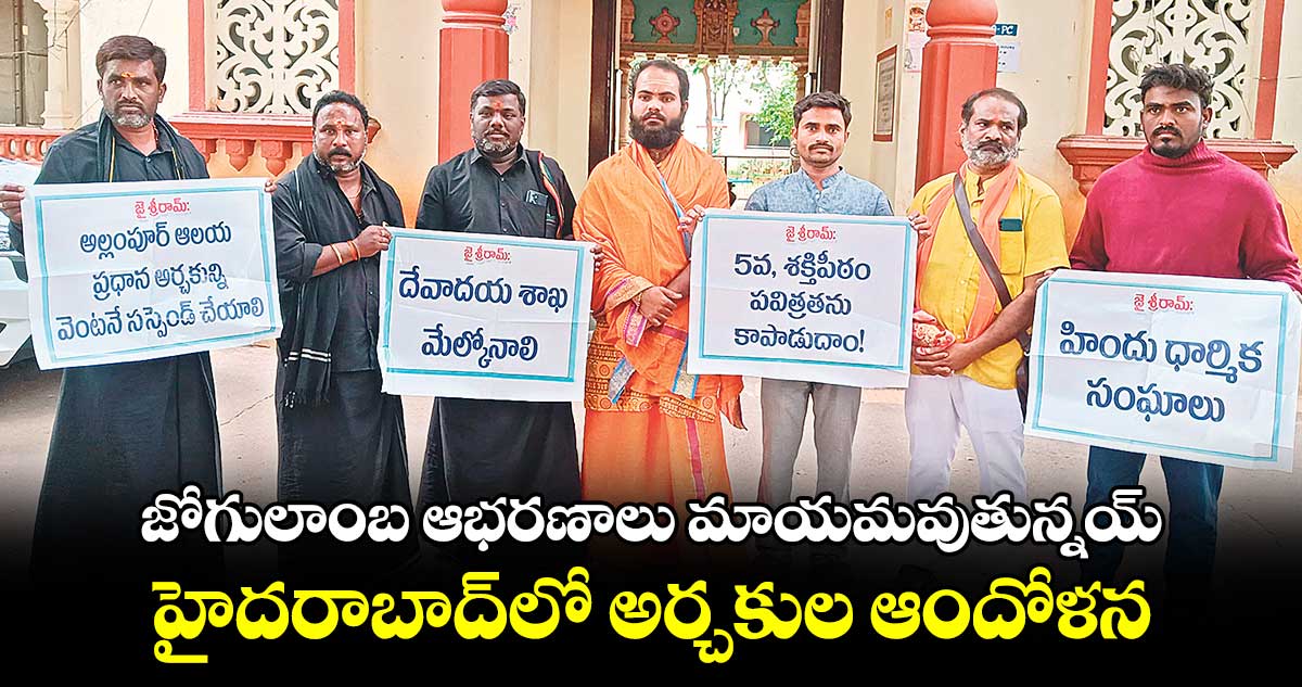 జోగులాంబ ఆభరణాలు మాయమవుతున్నయ్‌‌‌‌‌‌‌‌ .. హైదరాబాద్‌‌‌‌‌‌‌‌లో అర్చకుల ఆందోళన