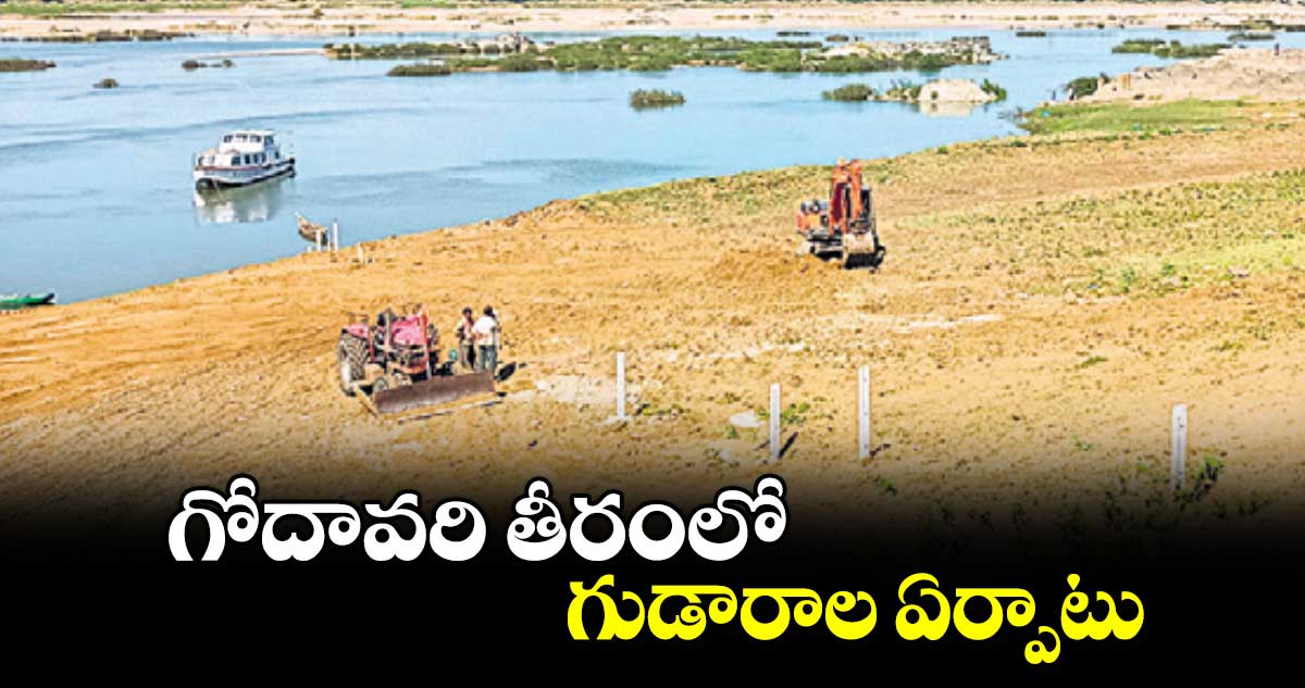  గోదావరి తీరంలో గుడారాల ఏర్పాటు