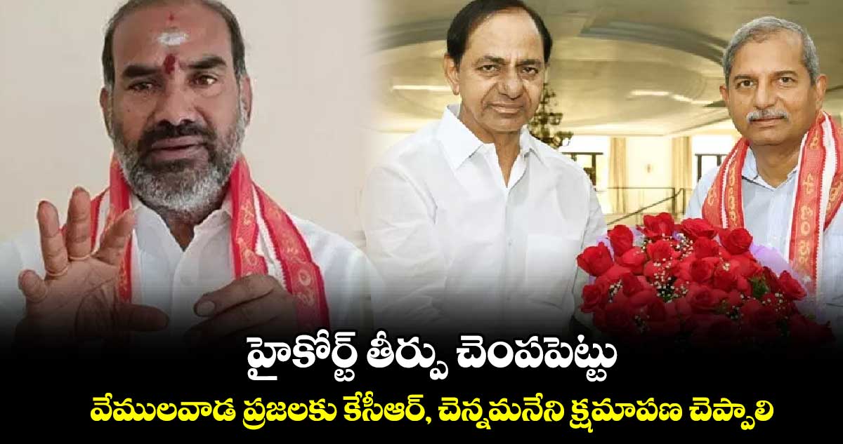 వేములవాడ ప్రజలకు కేసీఆర్, చెన్నమనేని క్షమాపణ చెప్పాలి: ఆది శ్రీనివాస్ 