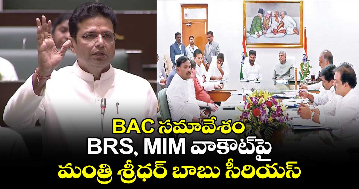 BAC సమావేశం: BRS, MIM వాకౌట్⁬పై మంత్రి శ్రీధర్ బాబు సీరియస్