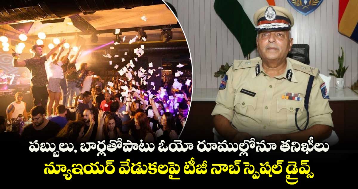 పబ్బులు, బార్లతోపాటు ఓయో రూముల్లోనూ తనిఖీలు : న్యూఇయర్ వేడుకలపై టీజీ నాబ్ స్పెషల్ డ్రైవ్స్