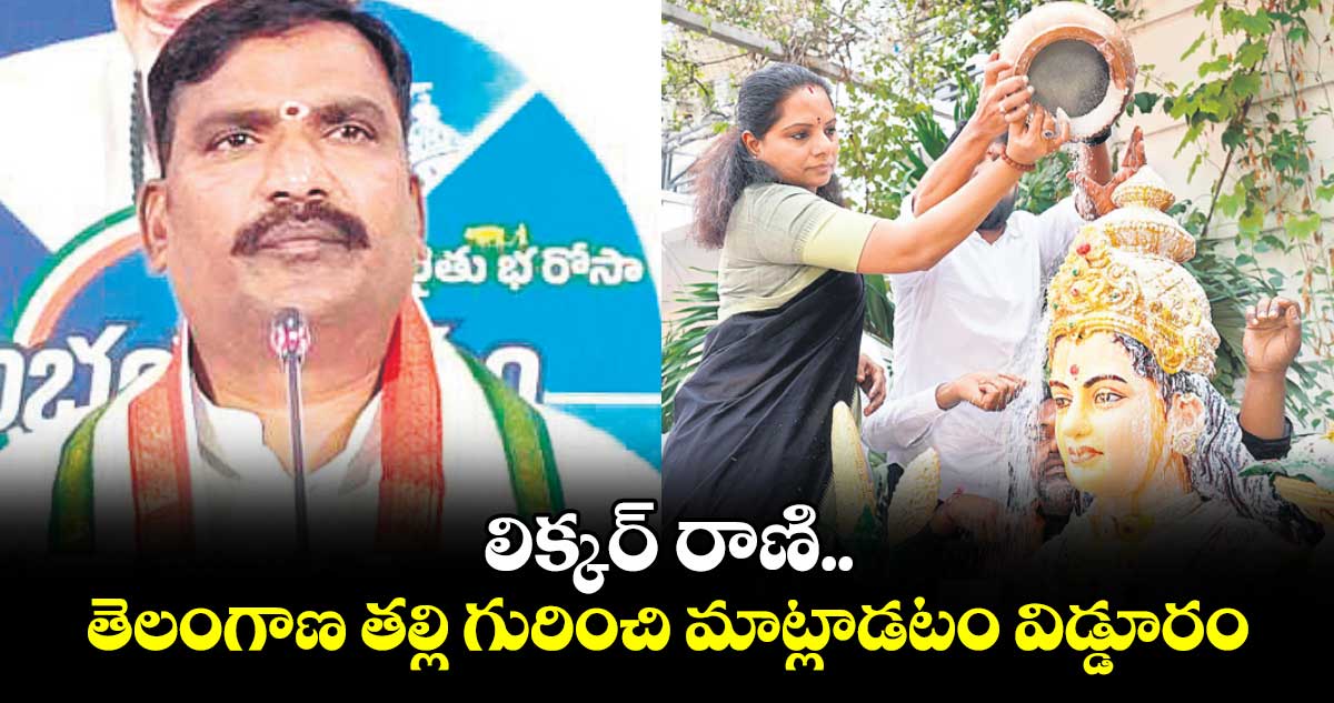 లిక్కర్ రాణి.. తెలంగాణ తల్లి గురించి మాట్లాడటం విడ్డూరం: ప్రభుత్వ విప్ బీర్ల ఐలయ్య