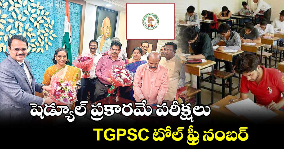 Good News : షెడ్యూల్ ప్రకారమే పరీక్షలు : TGPSC టోల్ ఫ్రీ నంబర్