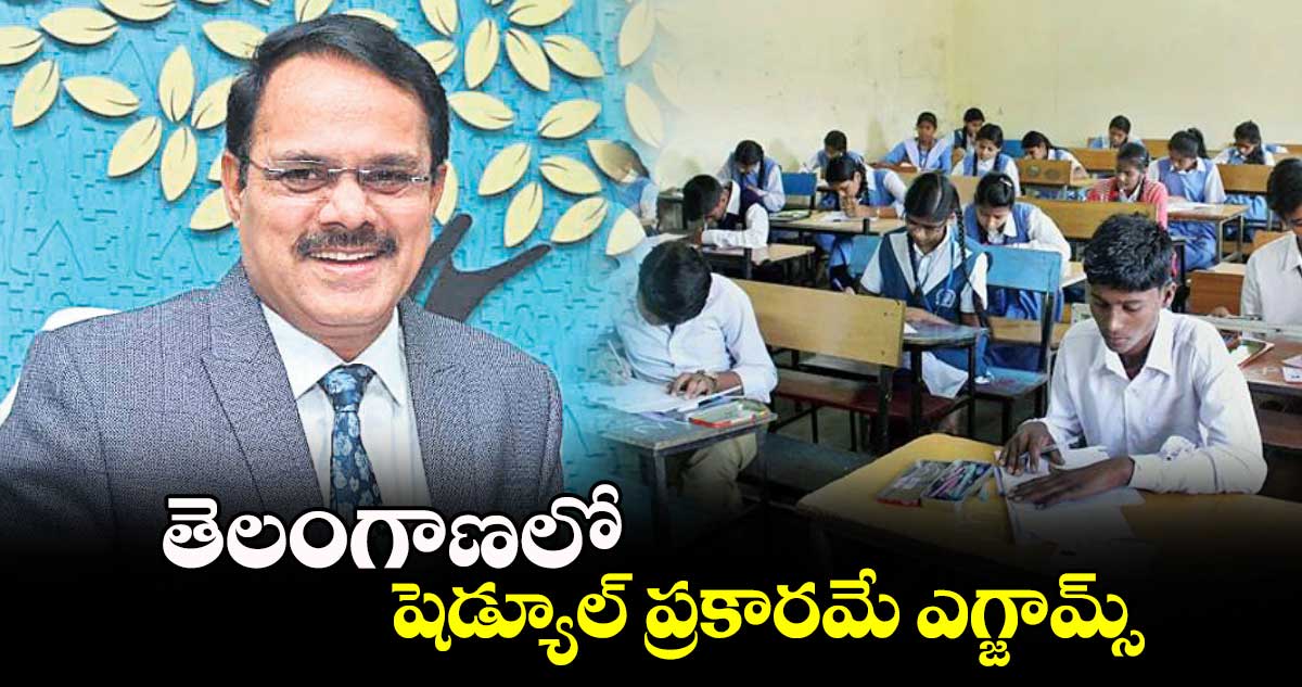 తెలంగాణలో షెడ్యూల్ ప్రకారమే ఎగ్జామ్స్..