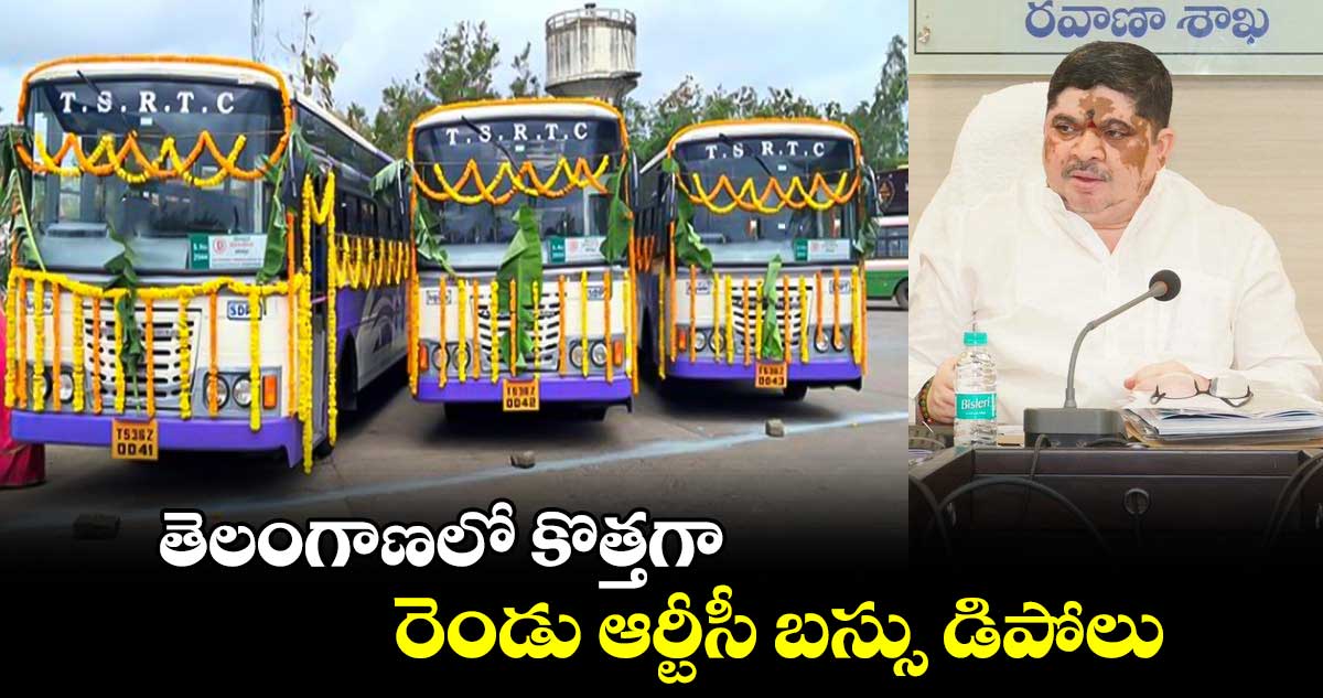 TGSRTC: తెలంగాణలో కొత్తగా రెండు ఆర్టీసీ బస్సు డిపోలు 